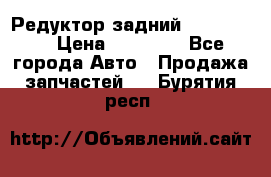 Редуктор задний Ford cuga  › Цена ­ 15 000 - Все города Авто » Продажа запчастей   . Бурятия респ.